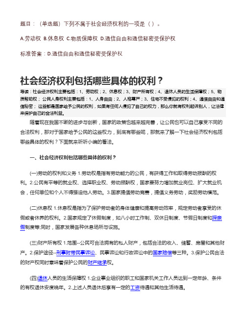 下列不属于社会经济权利的一项是