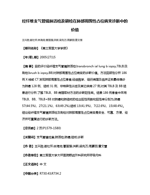 经纤维支气管镜肺活检及刷检在肺部周围性占位病变诊断中的价值