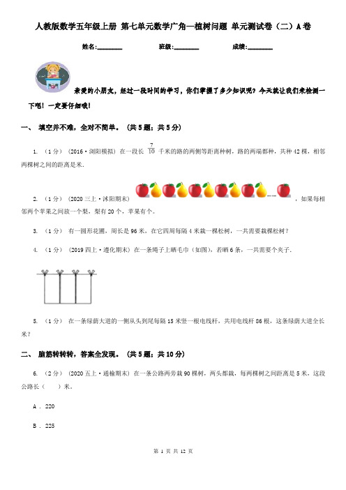 人教版数学五年级上册 第七单元数学广角—植树问题 单元测试卷（二）A卷