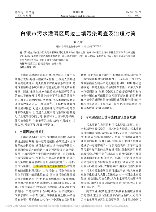 白银市污水灌溉区周边土壤污染调查及治理对策_刘文君