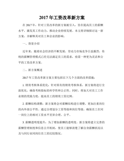 2017年工资改革新方案