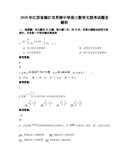 2018年江苏省镇江市界牌中学高三数学文联考试题含解析