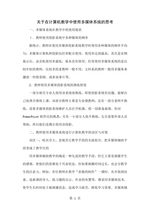 关于在计算机教学中使用多媒体系统的思考共5页