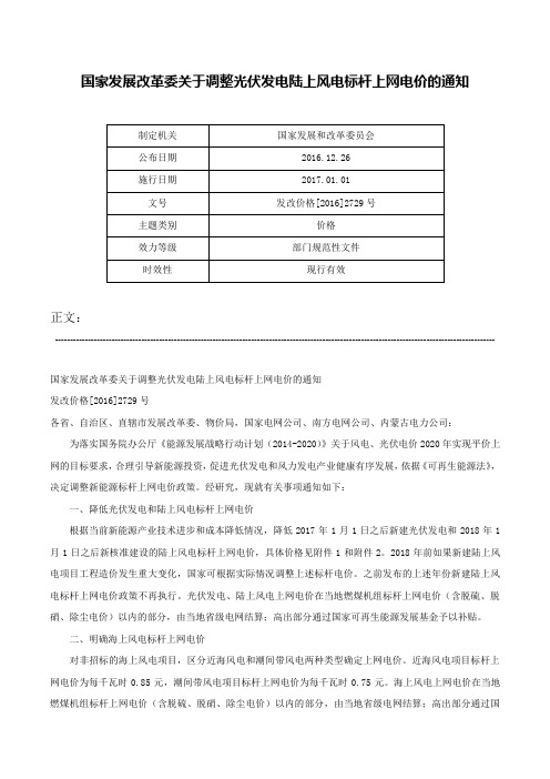 国家发展改革委关于调整光伏发电陆上风电标杆上网电价的通知-发改价格[2016]2729号