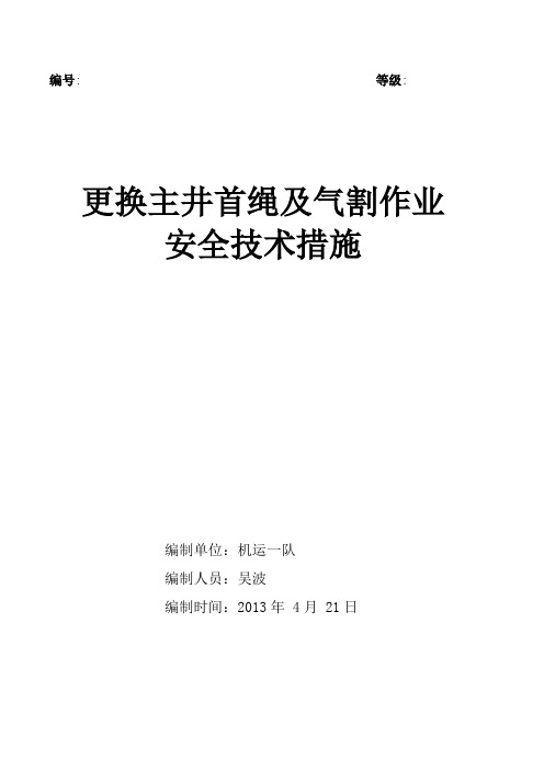 更换新主井钢丝绳措施