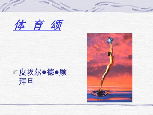 北师大版第十一册《体育颂》PPT课件4PPT、优质教学课件