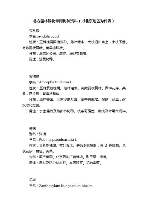 北方园林绿化常用树种资料(以北京地区为代表)