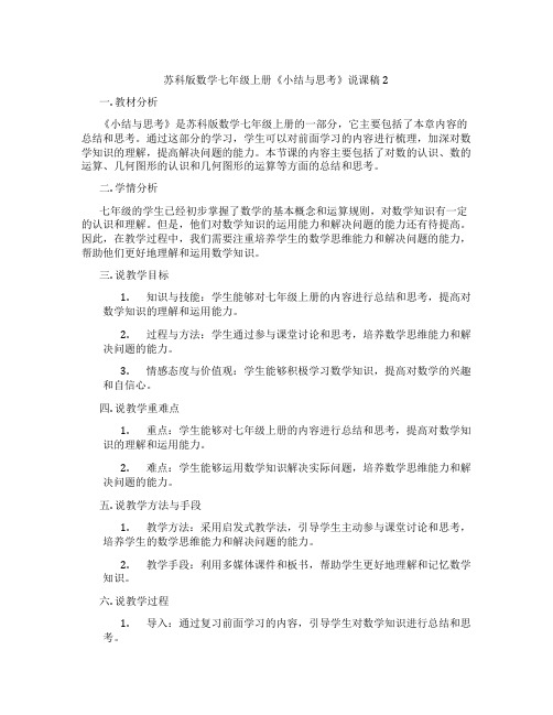 苏科版数学七年级上册《小结与思考》说课稿2