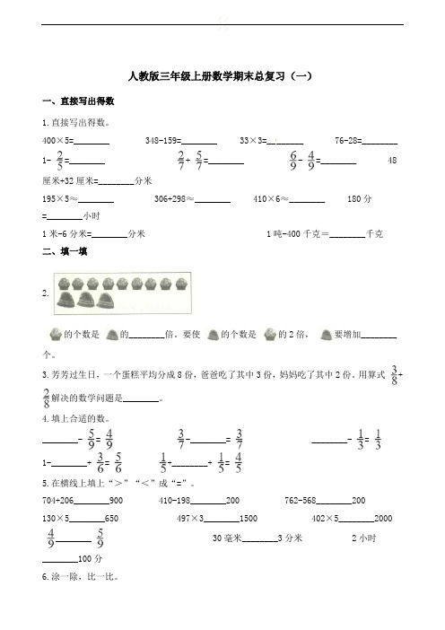 三年级上册数学试题-期末总复习(一)  人教新课标(2014秋)(含解析)