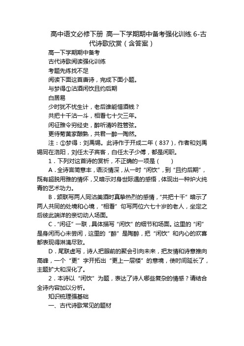 高中语文必修下册 高一下学期期中备考强化训练6-古代诗歌欣赏(含答案)