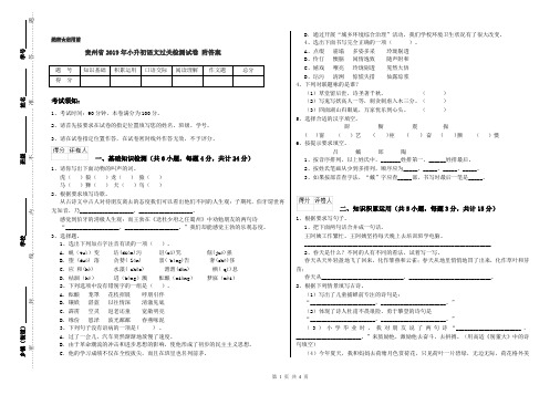 贵州省2019年小升初语文过关检测试卷 附答案