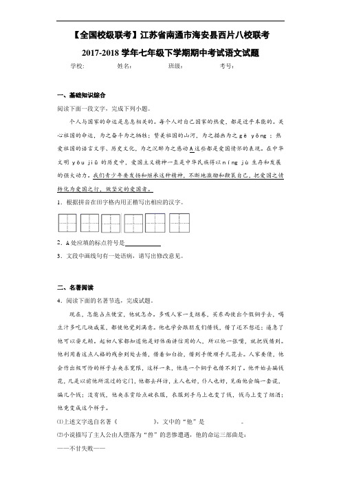 江苏省南通市海安县西片八校联考2020~2021学年七年级下学期期中考试语文试题