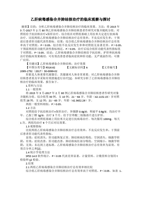 乙肝病毒感染合并肺结核治疗的临床观察与探讨