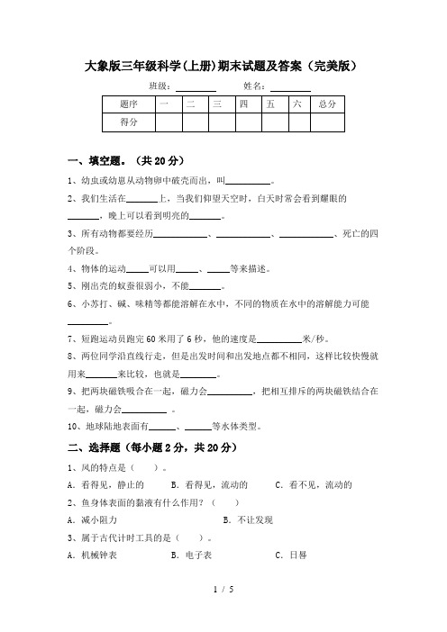 大象版三年级科学(上册)期末试题及答案(完美版)