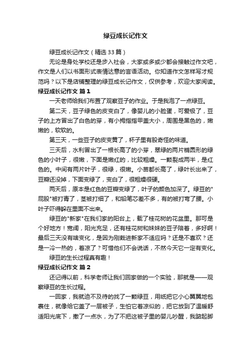 绿豆成长记作文