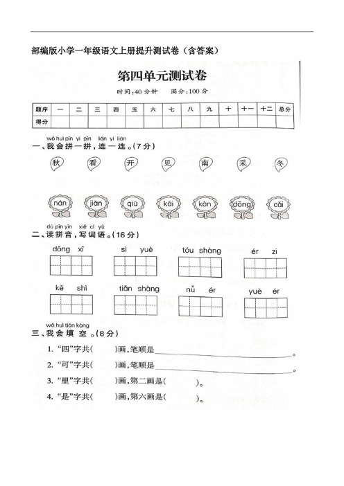 部编版小学一年级语文上册第四单元提优测试卷（含答案）