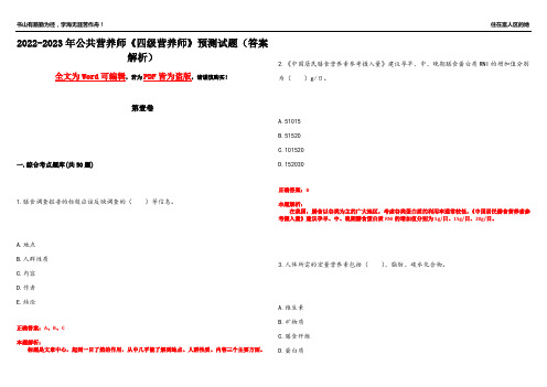 2022-2023年公共营养师《四级营养师》预测试题16(答案解析)