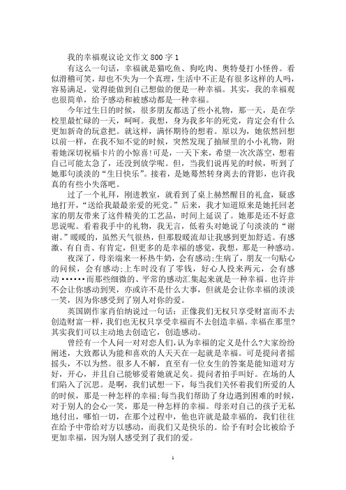 最新我的幸福观议论文作文800字4篇