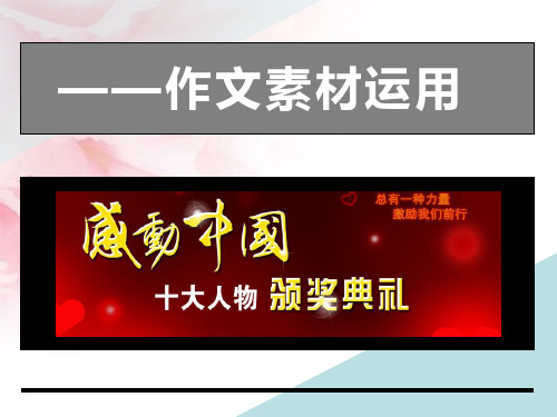 “感动中国2020年获奖人物”材料运用角度及作文训练题