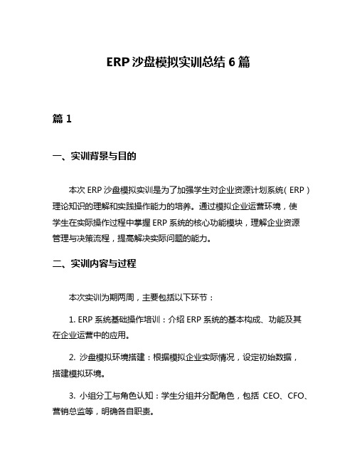 ERP沙盘模拟实训总结6篇