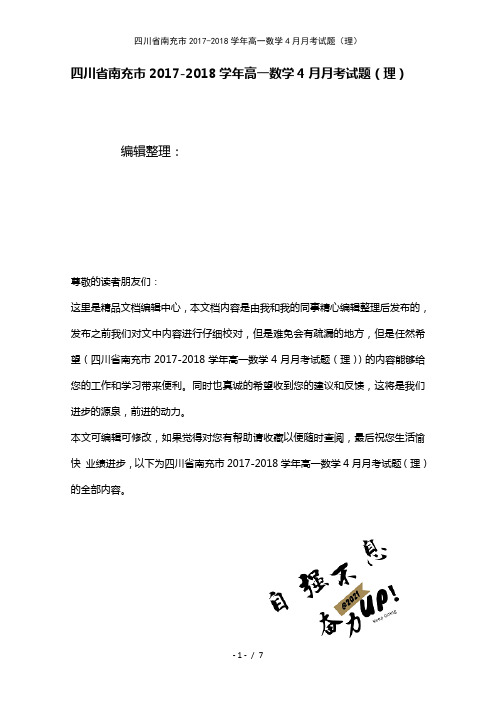 四川省南充市高一数学4月月考试题(理)(2021年整理)