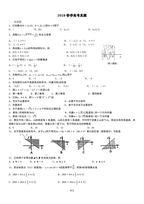 2018年春季高考数学真题