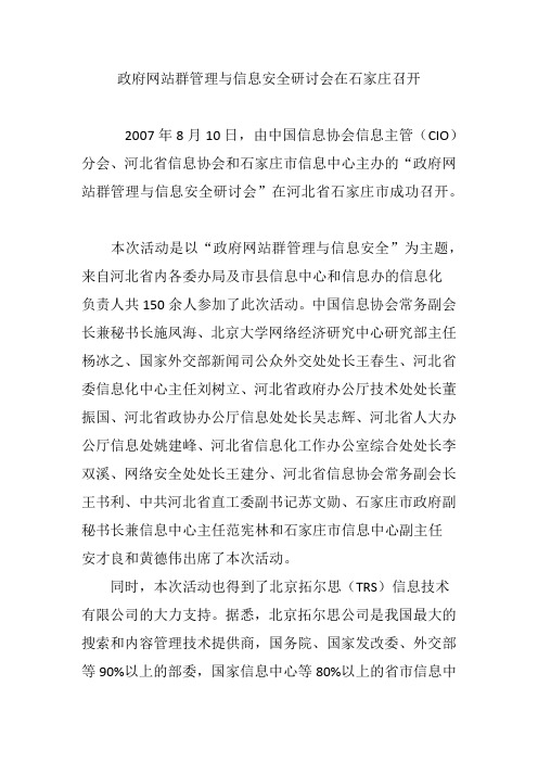 政府网站群管理与信息安全研讨会在石家庄召开