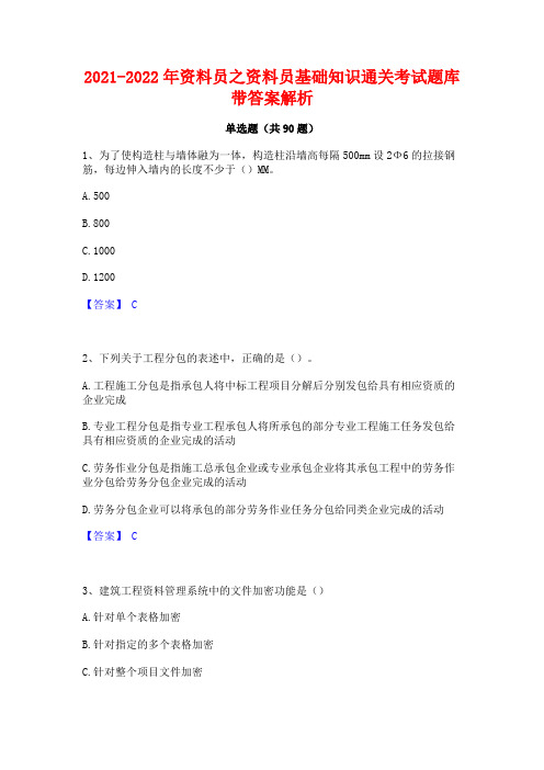 2021-2022年资料员之资料员基础知识通关考试题库带答案解析