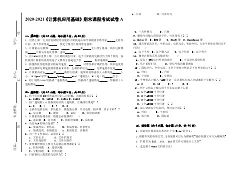 2020-2021《计算机应用基础》期末课程考试试卷A(含答案)