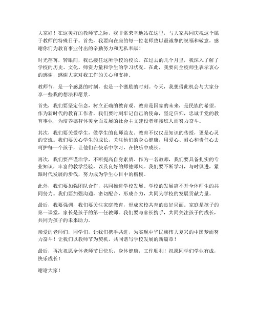 教师节新任校长发言稿