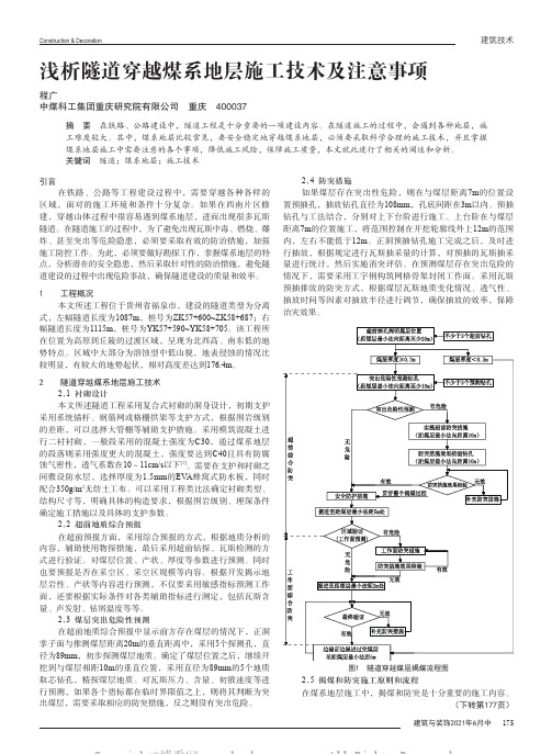 浅析隧道穿越煤系地层施工技术及注意事项