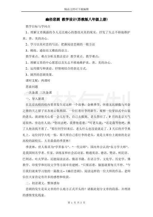 幽径悲剧 教学设计(苏教版八年级上册)