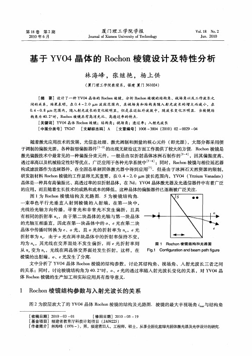 基于YVO4晶体的Rochon棱镜设计及特性分析