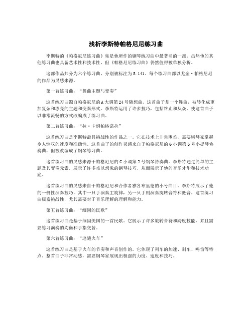 浅析李斯特帕格尼尼练习曲