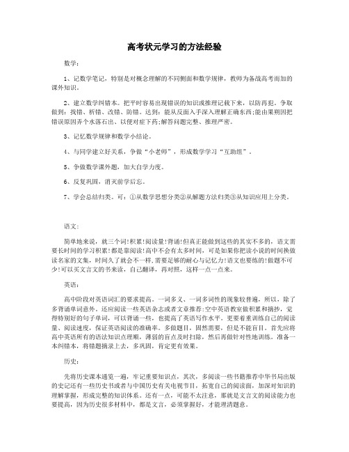 高考状元学习的方法经验