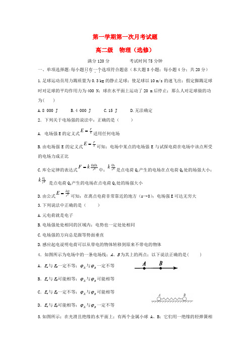 高二物理第一次月考试题(选修)