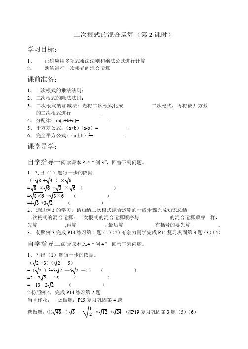 二次根式的混合运算第2课时学案