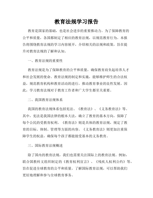 教育法规学习报告