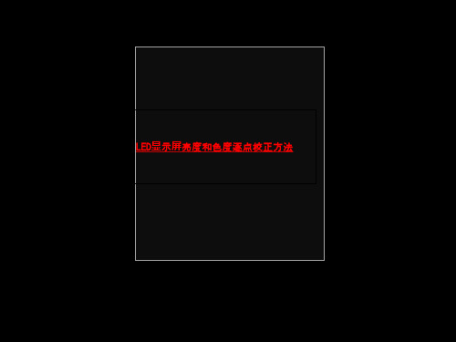 LED显示屏亮度和色度逐点校正方法