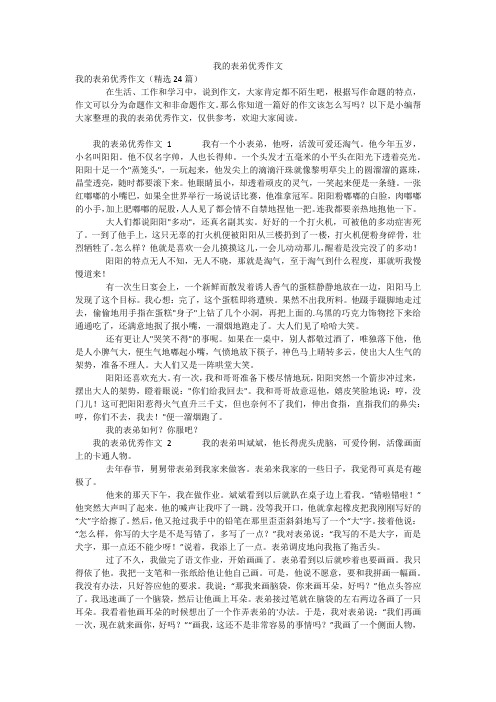 我的表弟优秀作文