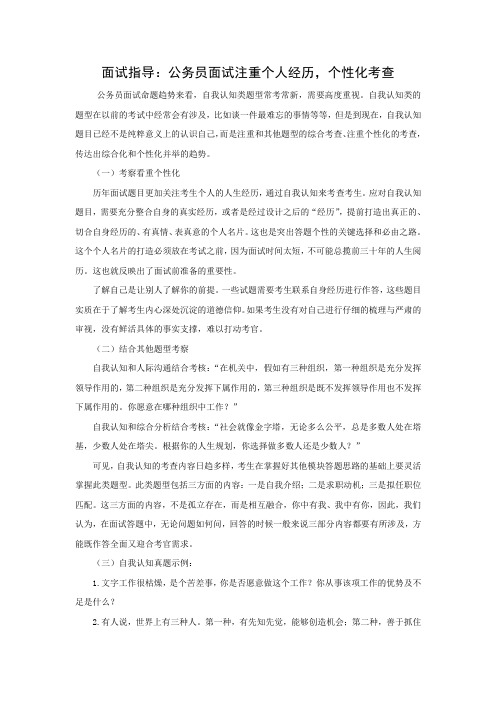 面试指导：公务员面试注重个人经历,个性化考查