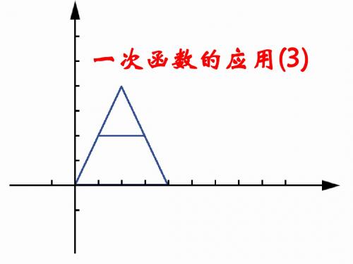 江苏省太仓市第二中学2014年九年级数学复习课件：一次函数的应用(3)