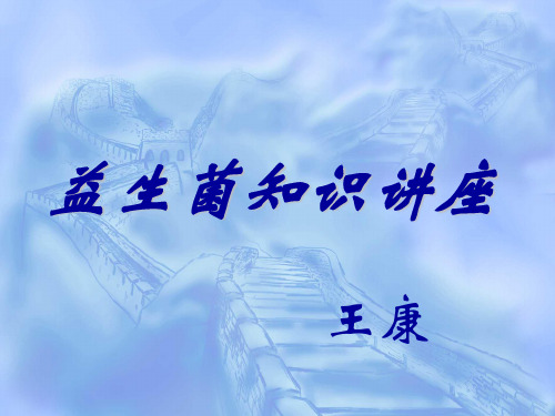 益生菌讲座_PPT