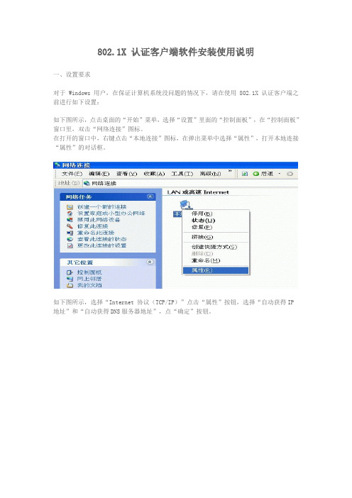 802.1x认证客户端使用说明