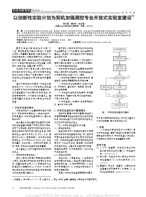 以创新性实验计划为契机加强测控专业开放式实验室建设