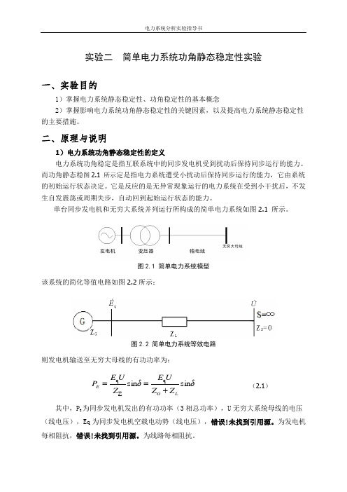 222实验二  简单电力系统功角静态稳定性实验