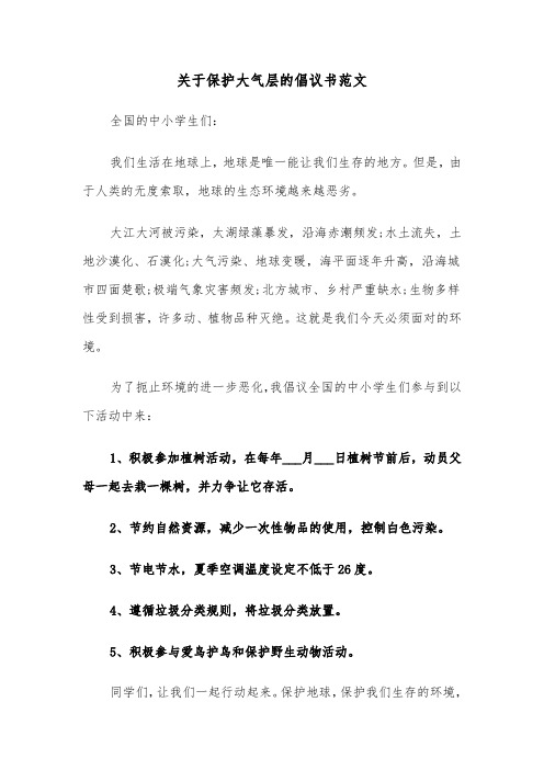 关于保护大气层的倡议书范文（2篇）