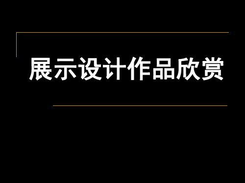 【新版】部编人教版八年级美术上册《展示设计作品欣赏》【创新课件】