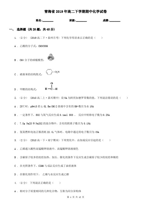 青海省2019年高二下学期期中化学试卷
