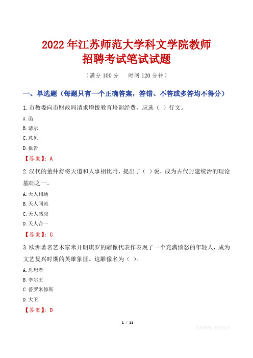 2022年江苏师范大学科文学院教师招聘考试笔试试题及答案